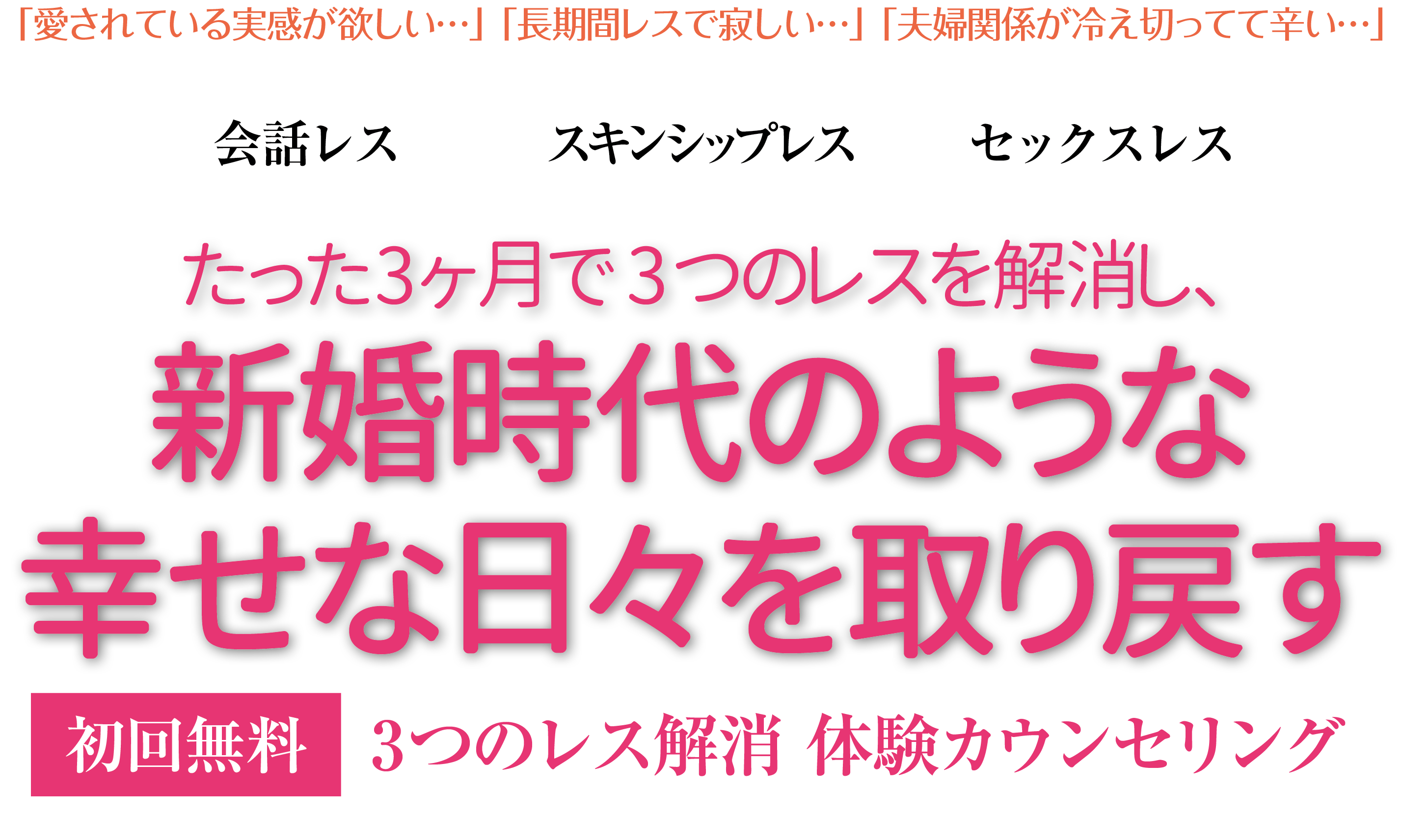 初回無料 関係修復/離婚相談 夫婦カウンセリング